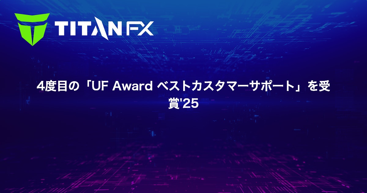 4度目の「UF Award ベストカスタマーサポート」を受賞'25